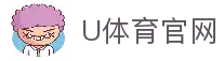 U体育_最快速最全面最专业的体育新闻和赛事报道